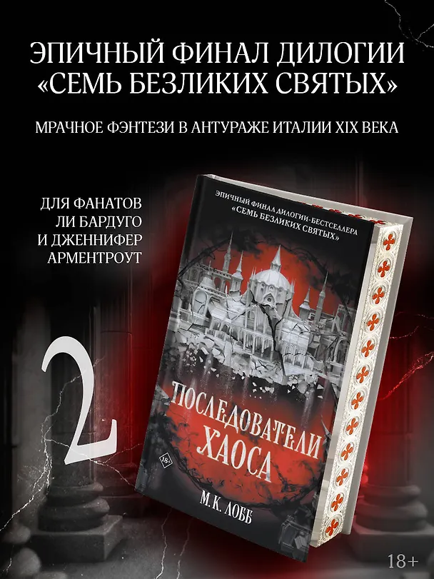 Книга Последователи Хаоса (М.К. Лобб) — 6