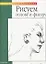 Рисуем голову и фигуру — 1897315 — 1