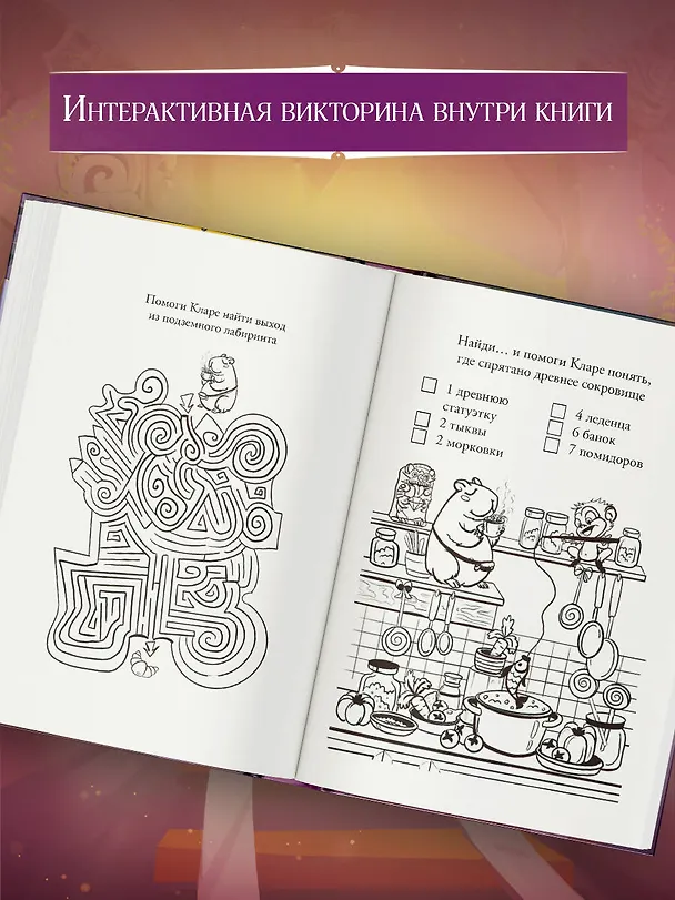 Книга Капибара Клара и пирамида судьбы (Ольга Романова) — 7