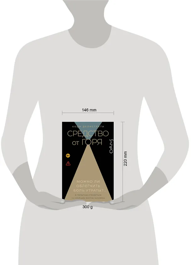 Книга Средство от горя (Коди Делистрати) — 11