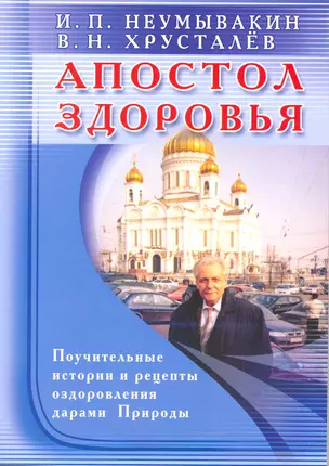 Апостол здоровья. Поучительные истории и рецепты оздоровления дарами Природы — 2215501 — 1