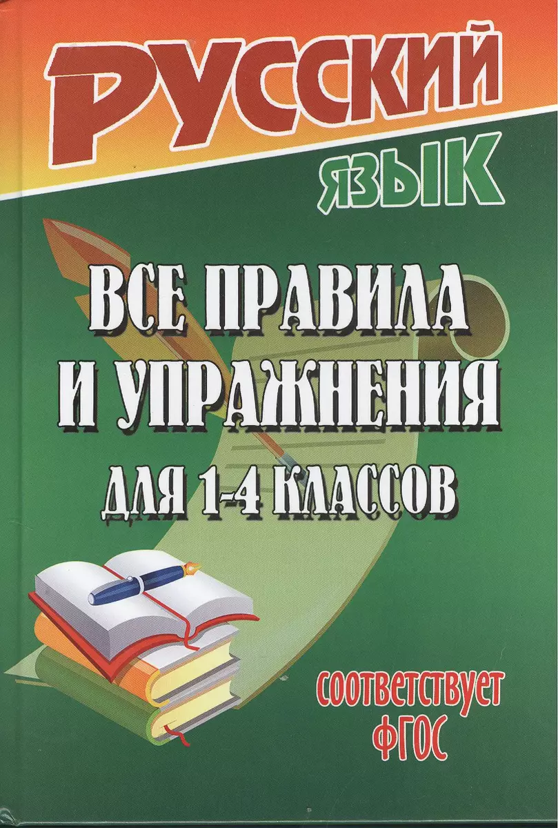 Русский язык. Все правила и упражнения для 1-4 классов (Т. Федорова) -  купить книгу с доставкой в интернет-магазине «Читай-город». ISBN:  978-5-91-336165-3