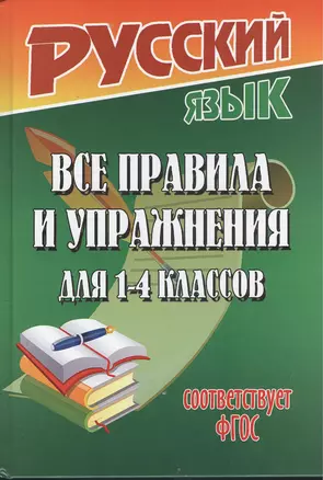 Русский язык. Все правила и упражнения для 1-4 классов — 2384324 — 1