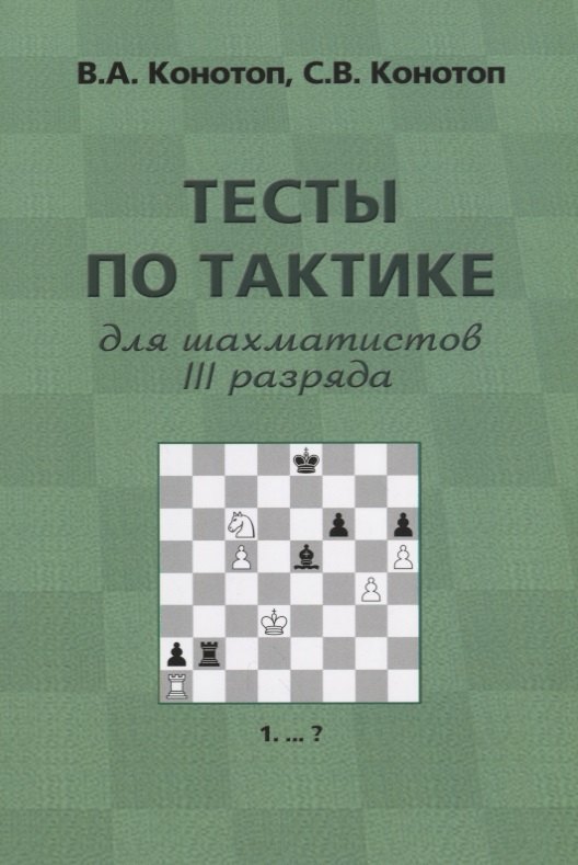 

Тесты по тактике для шахматистов 3 разряда (3 изд.) (м) Конотоп