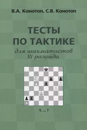 Тесты по тактике для шахматистов 3 разряда (3 изд.) (м) Конотоп — 2651514 — 1