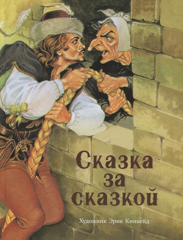 Книга Сказка за сказкой () — 1