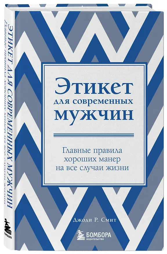Книга Этикет для современных мужчин. Главные правила на все случаи жизни (Джоди Р. Смит) — 4
