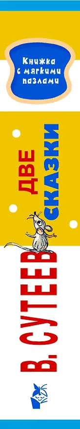 Книга Две сказки (Владимир Сутеев) — 3