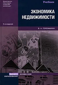 Книга Экономика недвижимости: Учебник. 5-е изд., перер. (Виктор Горемыкин)