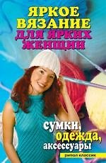 Книга "Яркое вязание для ярких женщин. Сумки, одежда, аксессуары" (Ю.В. Анохина) — 1