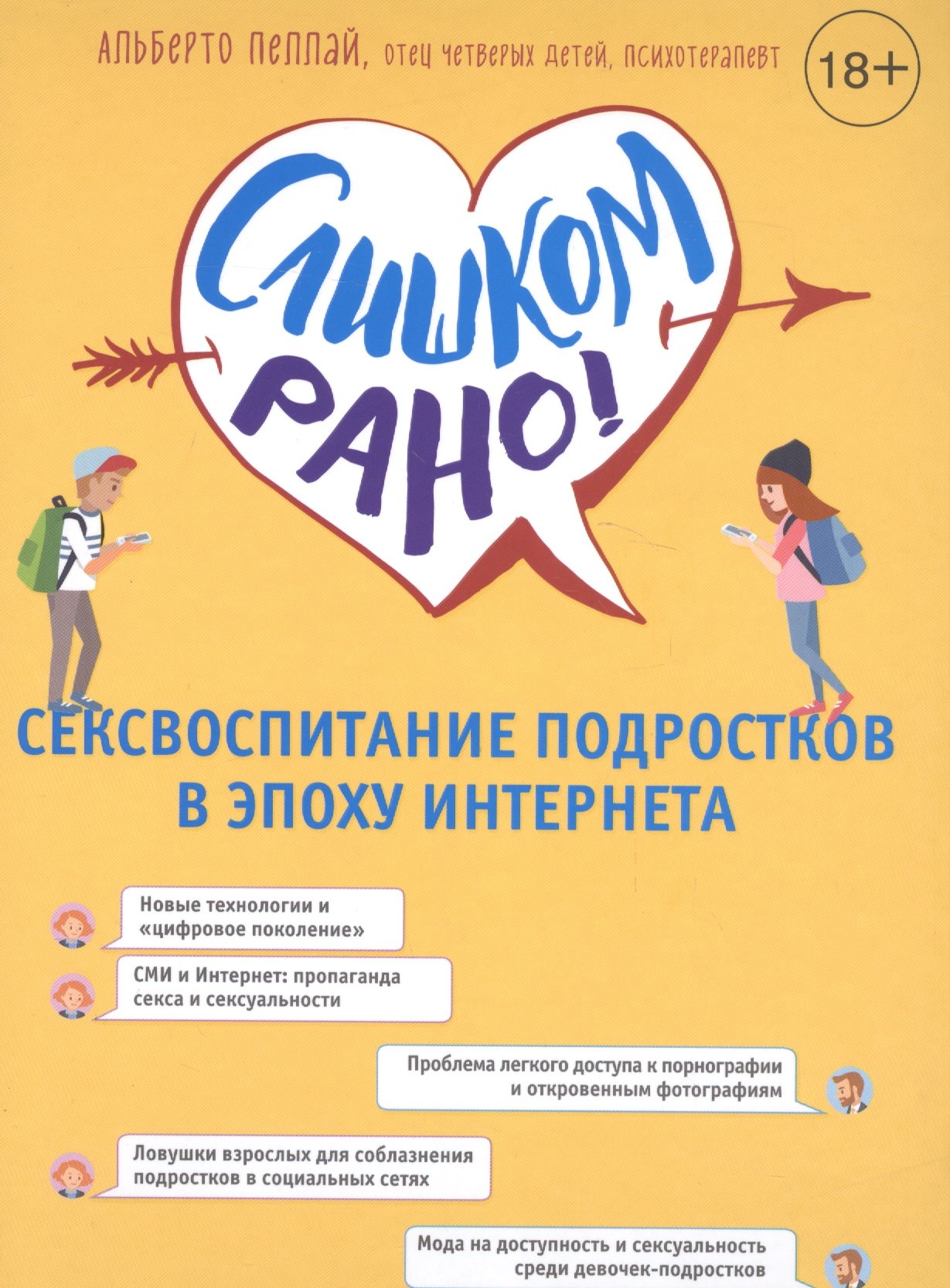 

Слишком рано! Сексвоспитание подростков в эпоху Интернета