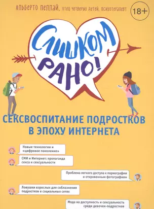 Слишком рано! Сексвоспитание подростков в эпоху Интернета — 2581900 — 1