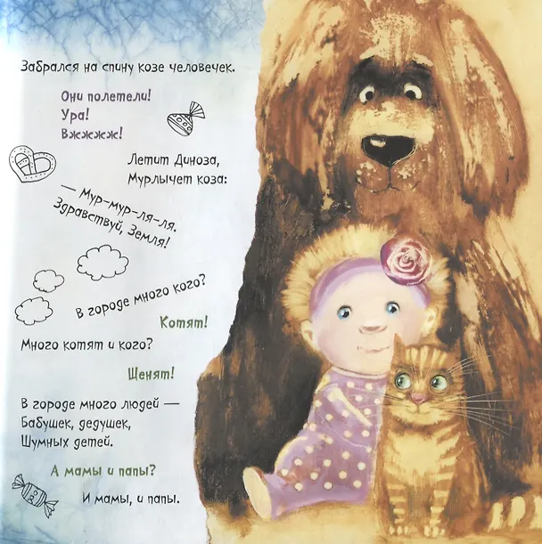 Книга Коза-Диноза (Александра Калинина) — 5