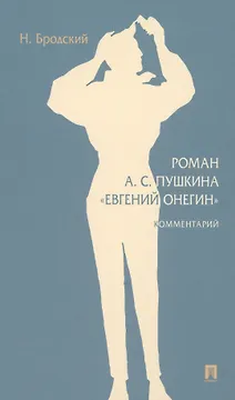 Роман А. С. Пушкина «Евгений Онегин»