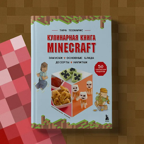 Книга Кулинарная книга Minecraft. 50 рецептов, вдохновленных культовой компьютерной игрой (Тара Теохарис) — 9