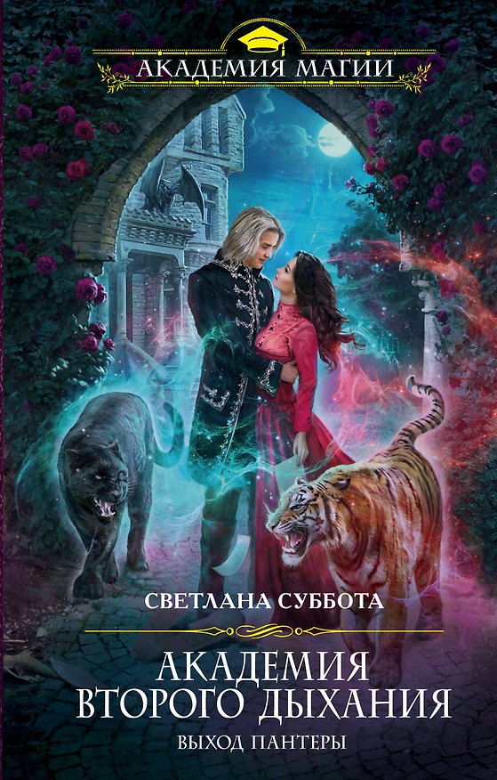 Книга Академия второго дыхания: выход пантеры (Светлана Суббота) — 1