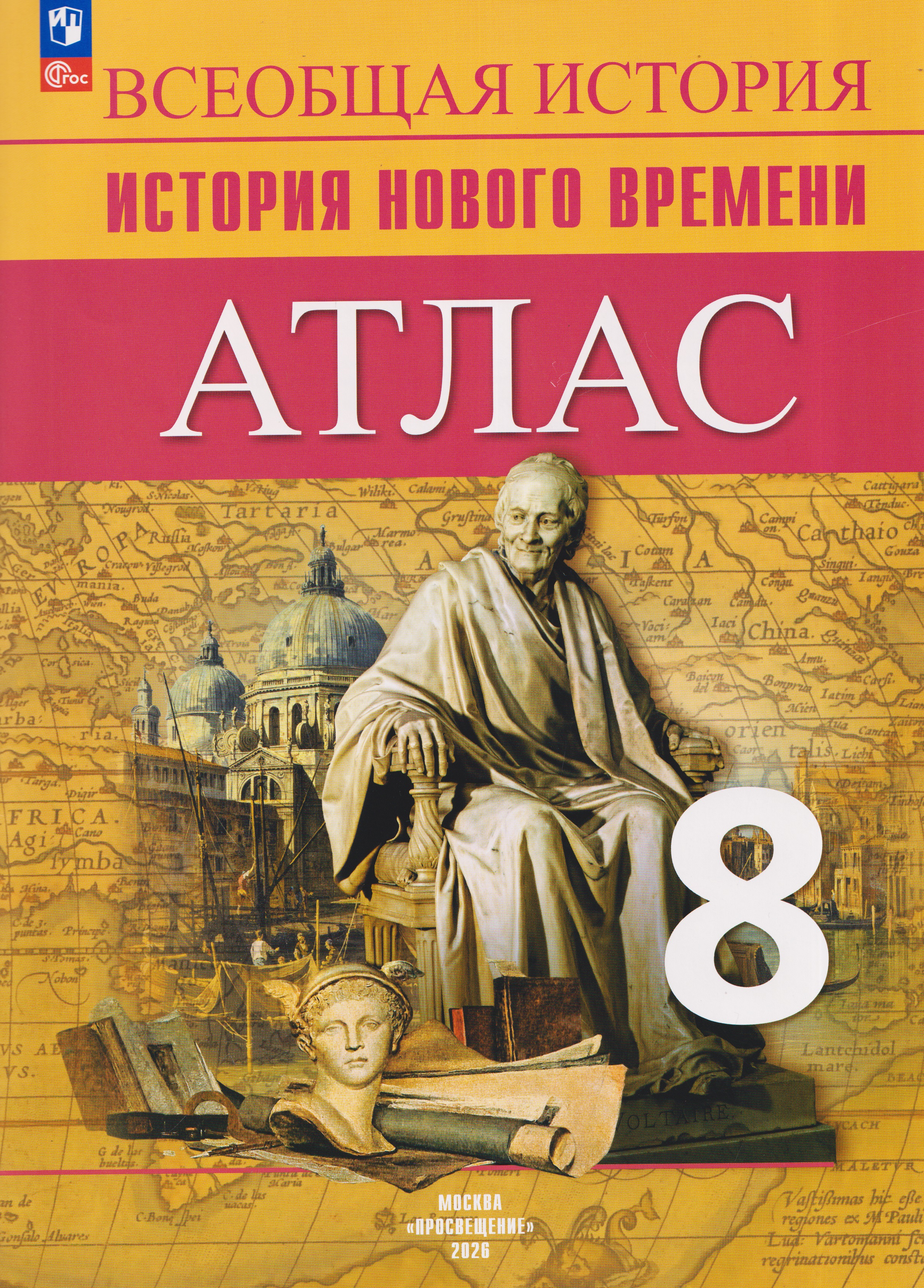 Всеобщая история. История Нового времени. Атлас. 8 класс