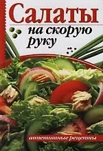 Салаты на скорую руку