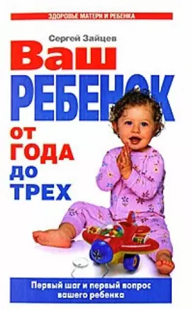 Ваш ребенок от года до трех. Первые шаги и первый вопрос вашего ребенка — 2142981 — 1