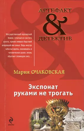 Экспонат руками не трогать: роман — 2420407 — 1