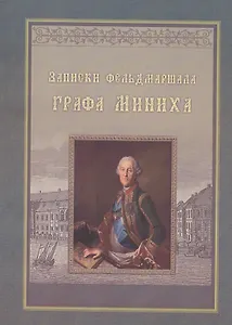 Записки фельдмаршала графа Миниха