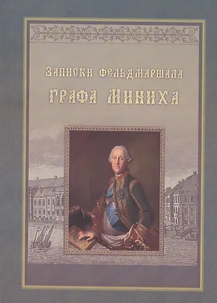 Книга Записки фельдмаршала графа Миниха ()