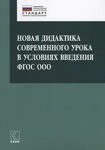 Новая дидактика современного урока в условиях введения ФГОС ООО: методическое пособие