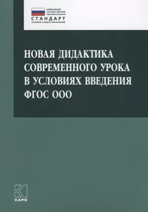 Новая дидактика современного урока в условиях введения ФГОС ООО: методическое пособие — 2702296 — 1