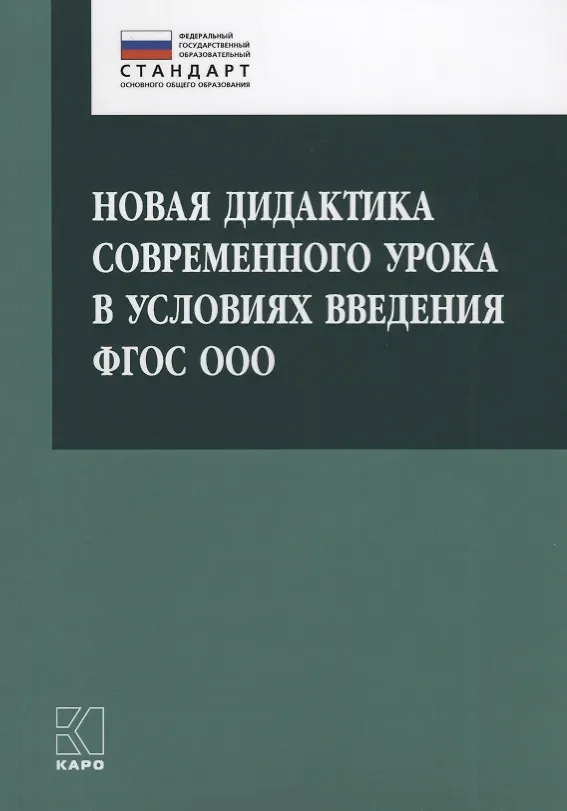 Книга Новая дидактика современного урока в условиях введения ФГОС ООО: методическое пособие (Ольга Крылова) — 1