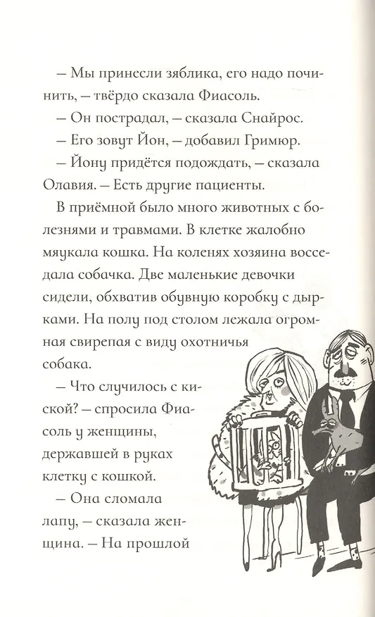 Книга Фиасоль у себя в норке (Кристин Хельга Гуннарсдоухтир) — 5