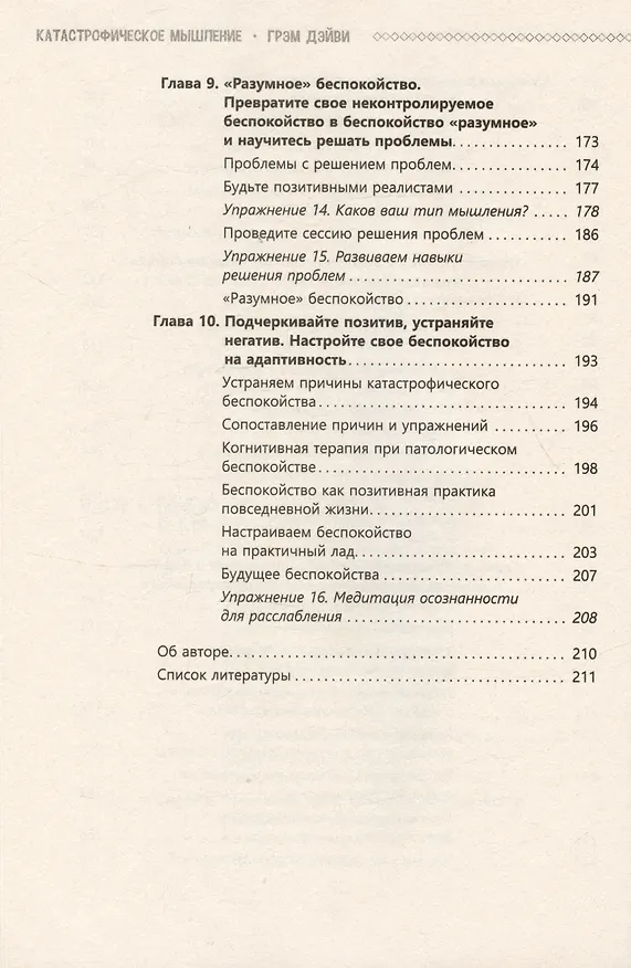 Книга Катастрофическое мышление: почему вы тревожитесь и как перестать (Дэйви Грэм) — 6