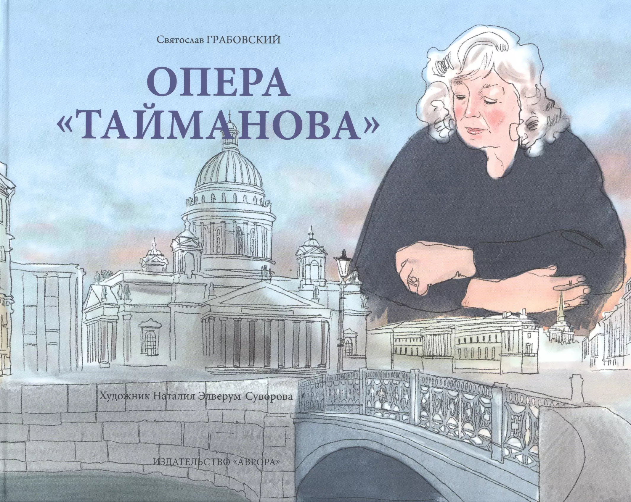 Опера "Тайманова": художественно-литературный альбом