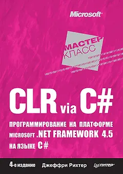 CLR via C#. Программирование на платформе Microsoft .NET Framework 4.5 на языке C#. 4-е изд.