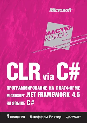 CLR via C#. Программирование на платформе Microsoft .NET Framework 4.5 на языке C#. 4-е изд. — 2374163 — 1