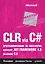 CLR via C#. Программирование на платформе Microsoft .NET Framework 4.5 на языке C#. 4-е изд. — 2374163 — 1
