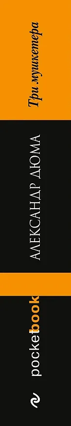 Книга Три мушкетера: роман (Александр Дюма (отец)) — 3