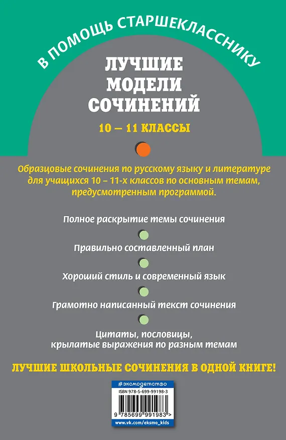Книга Лучшие модели сочинений: 10-11 классы (Светлана Бащенко, Зоя Сидоренко, Татьяна Каширина) — 2