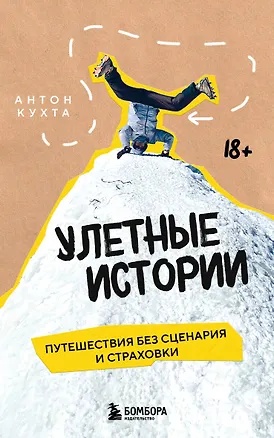 Книга Улетные истории. Путешествия без сценария и страховки (Антон Кухта)