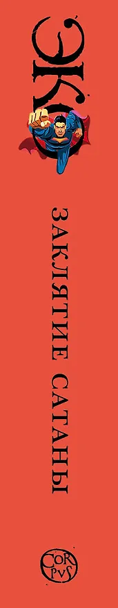 Книга Заклятие сатаны (Умберто Эко) — 4