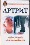 Артрит: Новые решения для отчаявшихся