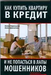 Как купить квартиру в кредит и не попасться в лапы мошенников