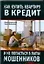 Как купить квартиру в кредит и не попасться в лапы мошенников — 2183758 — 1
