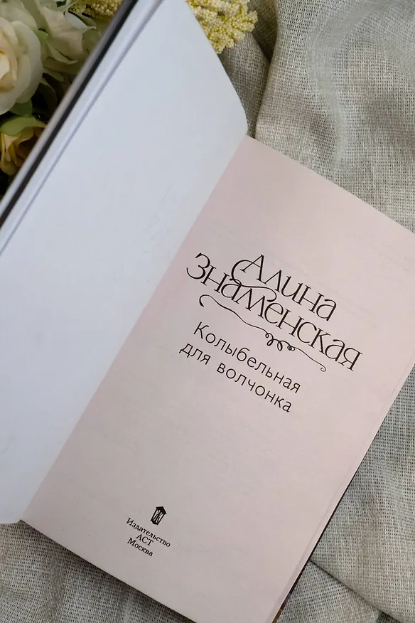 Книга Колыбельная для волчонка (Алина Знаменская) — 11