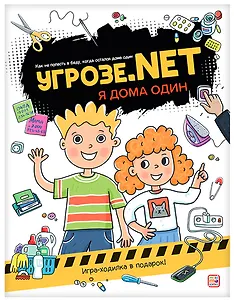 Угрозе.NET. Один дома