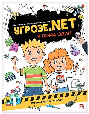 Книга Угрозе.NET. Один дома ()