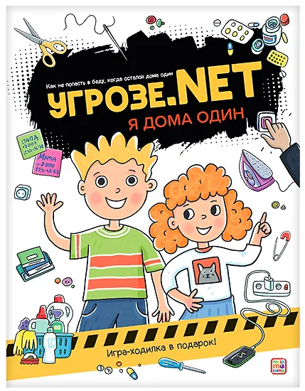 Книга Угрозе.NET. Один дома () — 1