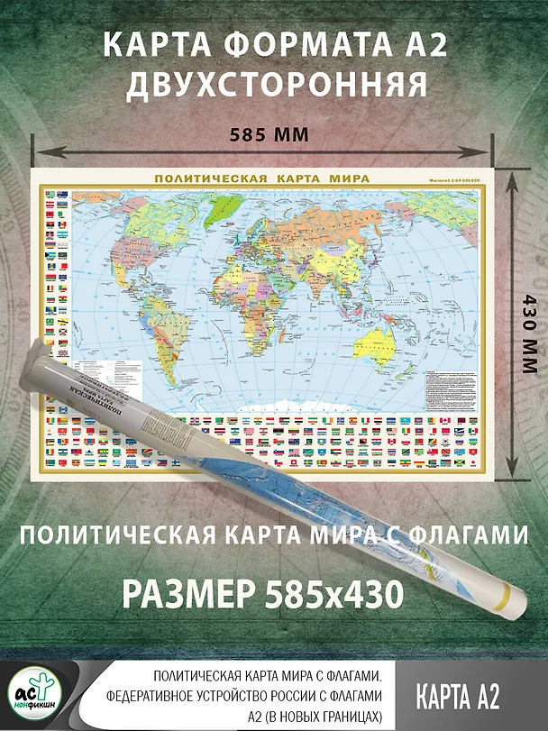 Книга Политическая карта мира с флагами. Федеративное устройство России с флагами А2 (в новых границах) (в тубусе) () — 2