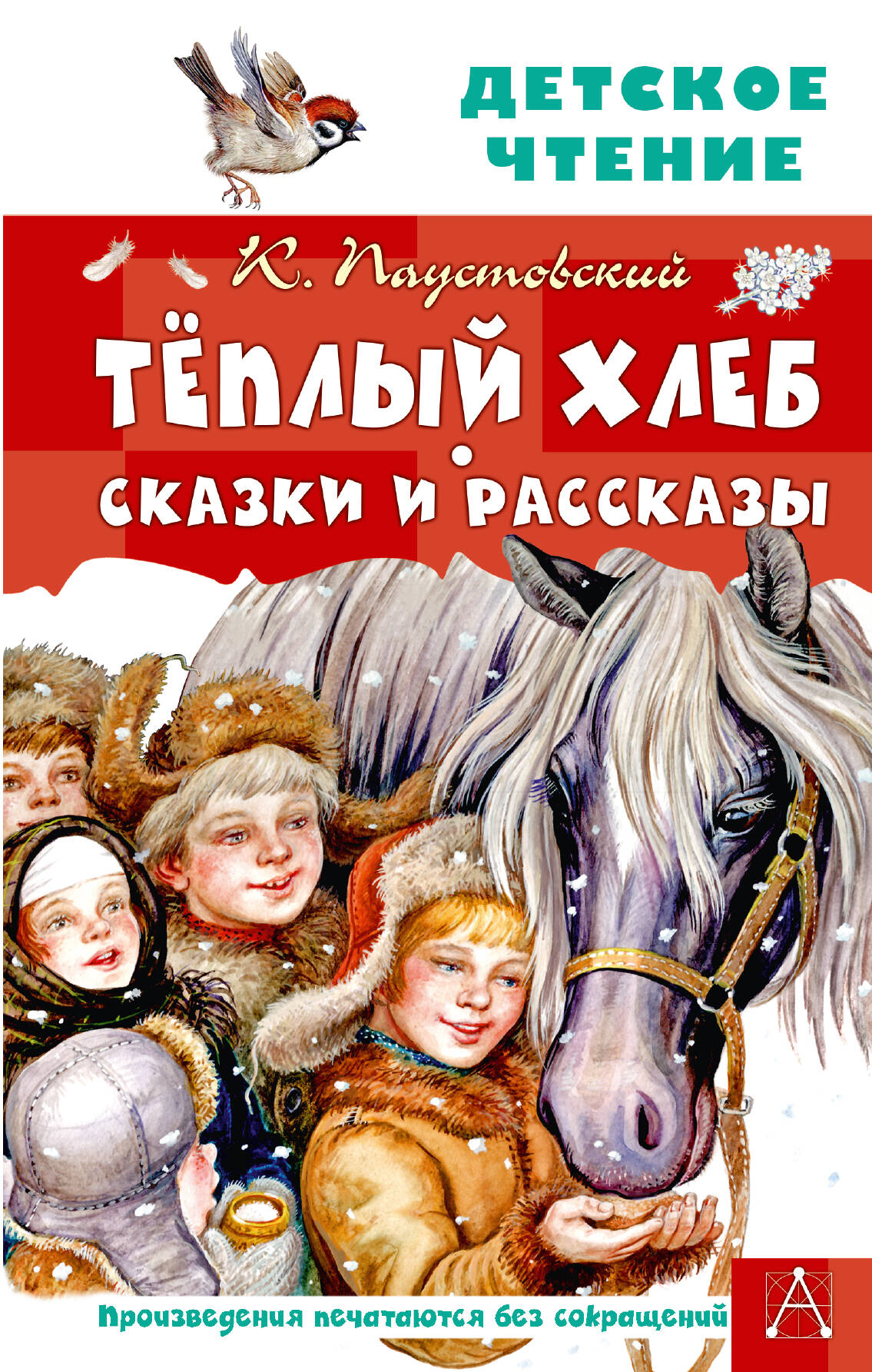Обложка книги «Тёплый хлеб. Сказки и рассказы»