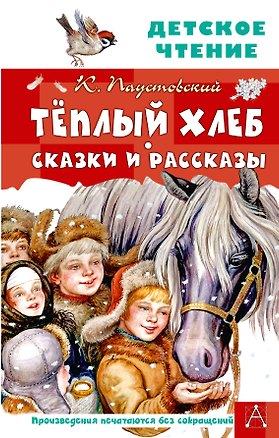 Книга Тёплый хлеб. Сказки и рассказы (Константин Паустовский)