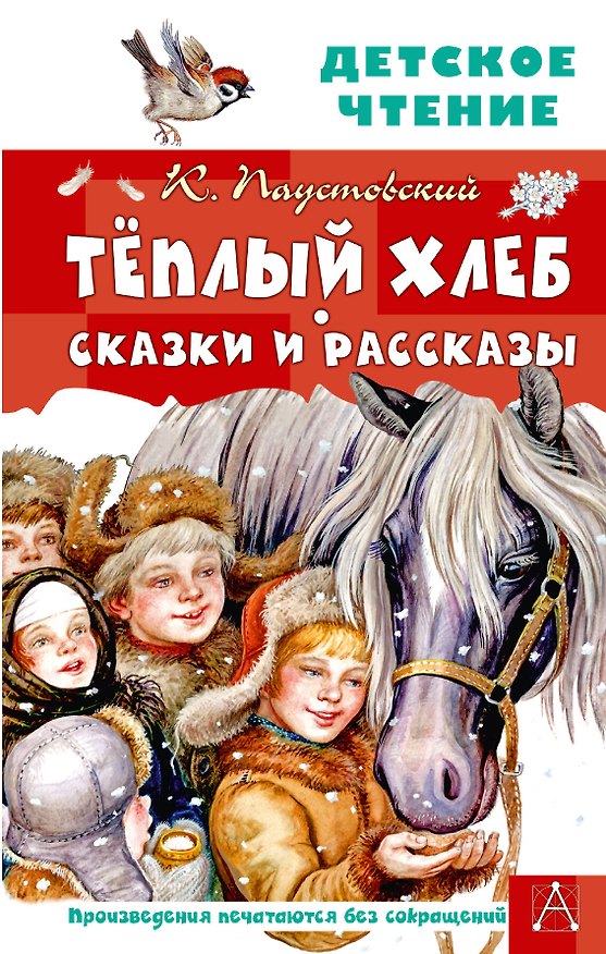 Книга Тёплый хлеб. Сказки и рассказы (Константин Паустовский) — 1